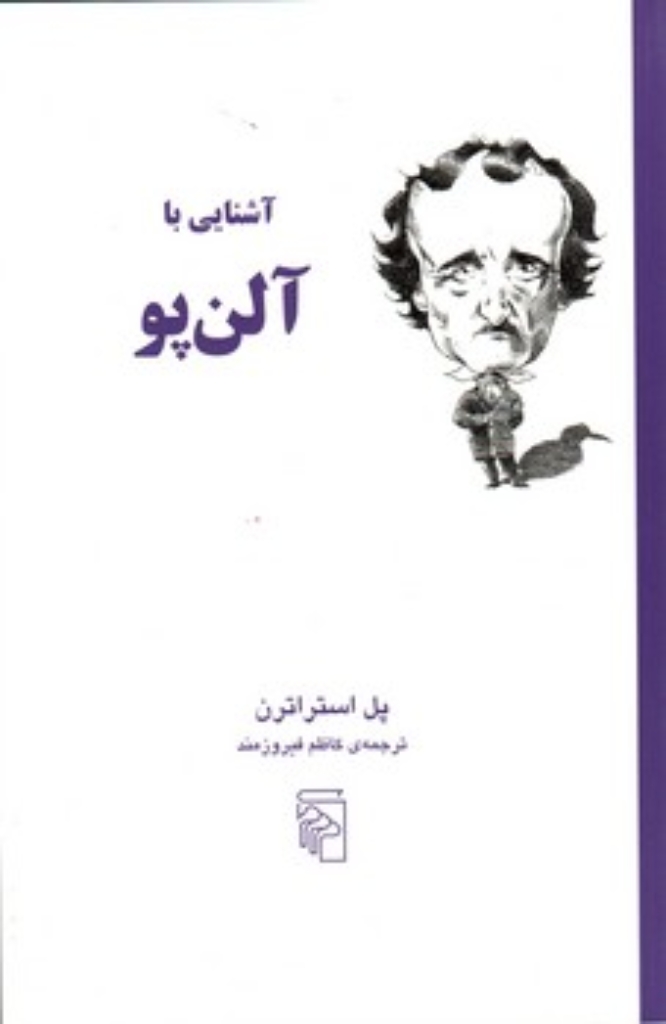 تصویر  آشنایی با آلن پو (رقعی-شمیز)